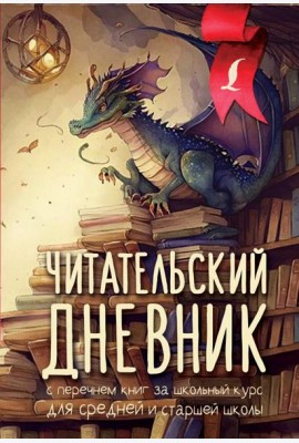 Читательский дневник с перечнем книг за школьный курс для средней и старшей школы