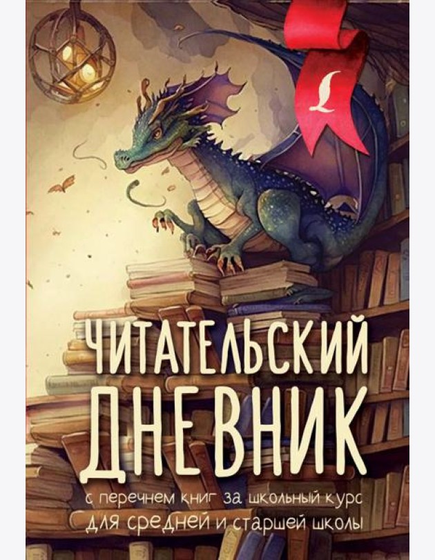 Читательский дневник с перечнем книг за школьный курс для средней и старшей школы