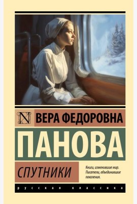 Спутники: повесть