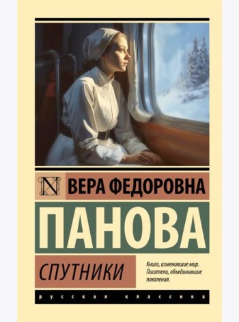 Спутники: повесть