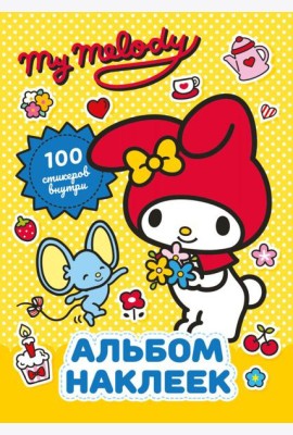 My Melody. Альбом наклеек (желтый)