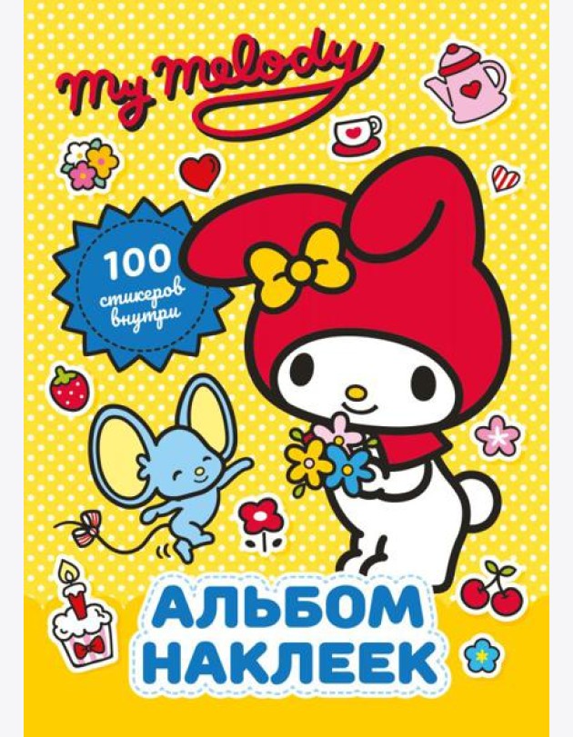 My Melody. Альбом наклеек (желтый)