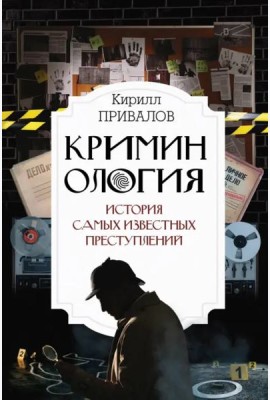 Криминология: история самых известных преступлений