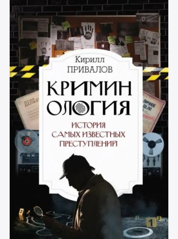 Криминология: история самых известных преступлений