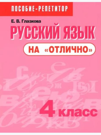 Русский язык на 