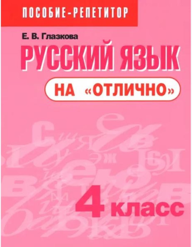Русский язык на 