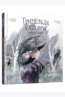 Гримельда Ошкорн. Мышь из Салема