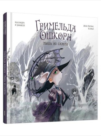 Гримельда Ошкорн. Мышь из Салема