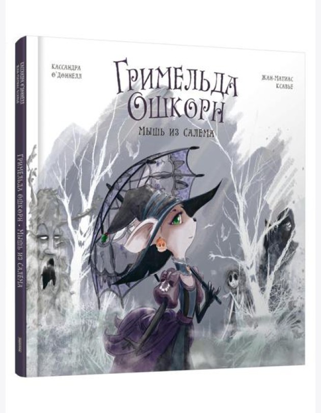 Гримельда Ошкорн. Мышь из Салема
