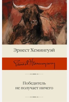 Победитель не получает ничего. Сборник рассказов