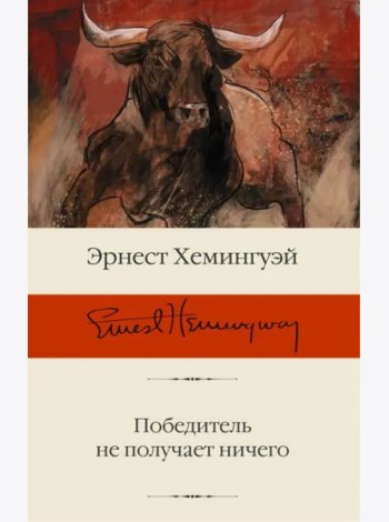Победитель не получает ничего. Сборник рассказов