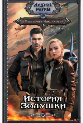 История Золушки