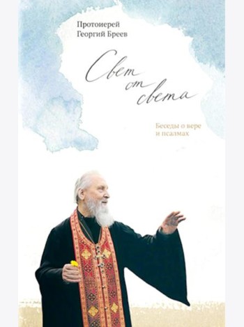 Свет от Света. Беседы о вере и псалмах