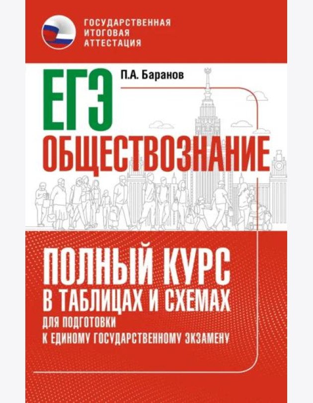 ЕГЭ. Обществознание. Полный курс в таблицах и схемах для подготовки к ЕГЭ