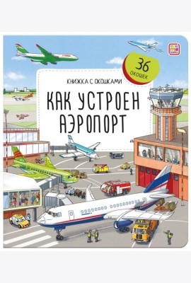Книжка с окошками. Как устроен аэропорт