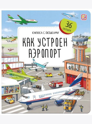 Книжка с окошками. Как устроен аэропорт