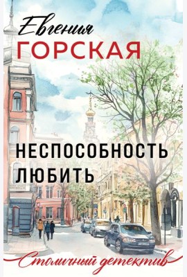 Неспособность любить