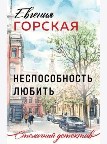 Неспособность любить