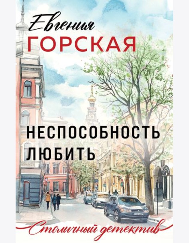 Неспособность любить
