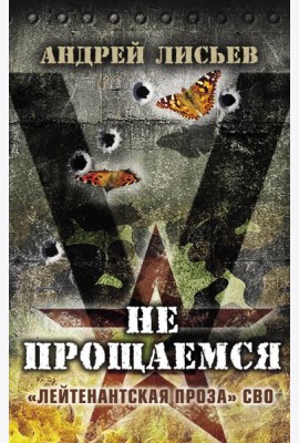 Не прощаемся. «Лейтенантская проза» СВО