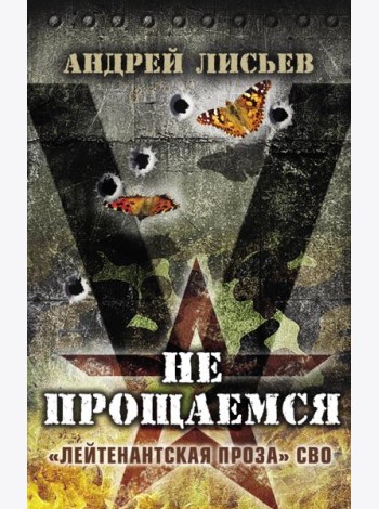 Не прощаемся. «Лейтенантская проза» СВО