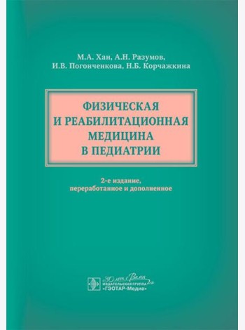 Физическая и реабилитационная медицина в педиатрии. 2-е изд., перераб. и доп