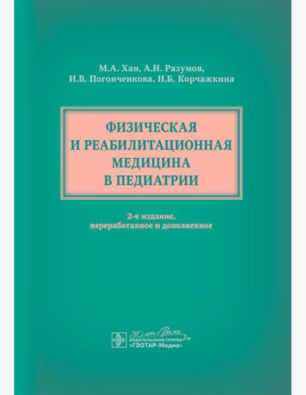 Физическая и реабилитационная медицина в педиатрии. 2-е изд., перераб. и доп