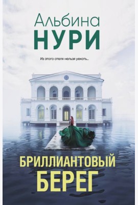 Бриллиантовый берег
