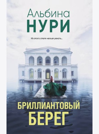 Бриллиантовый берег
