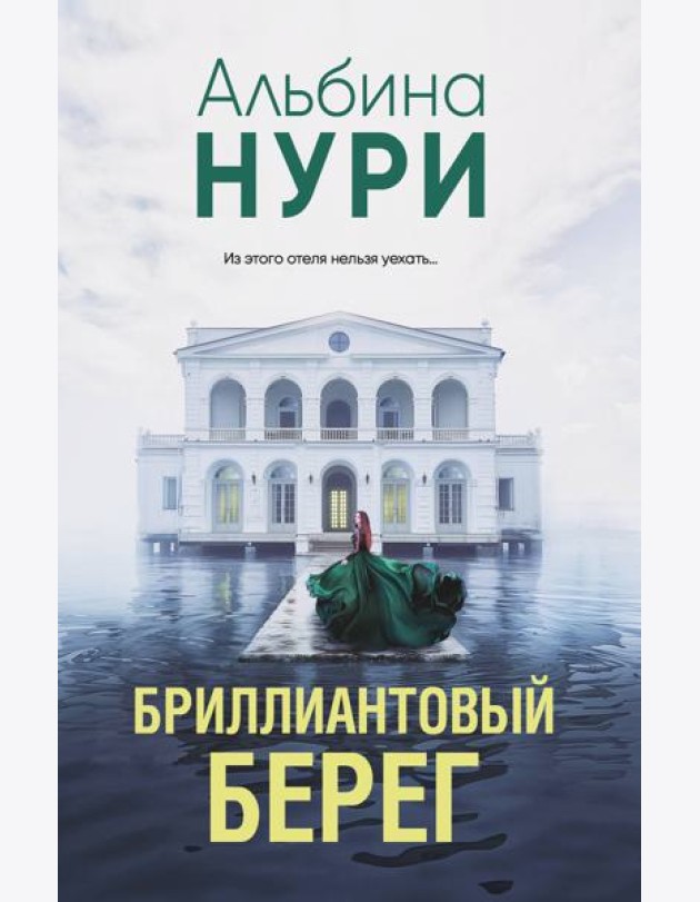 Бриллиантовый берег