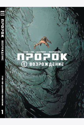 Пророк. Том 1.