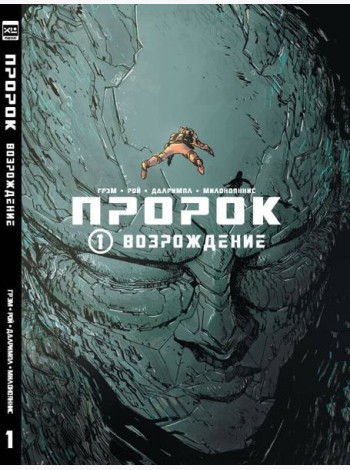 Пророк. Том 1.