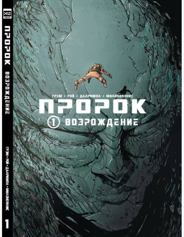 Пророк. Том 1.
