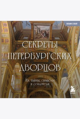 Секреты петербургских дворцов. Их тайны, символы и создатели. Карманный формат