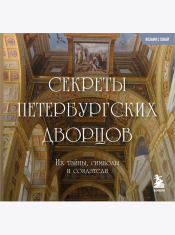Секреты петербургских дворцов. Их тайны, символы и создатели. Карманный формат