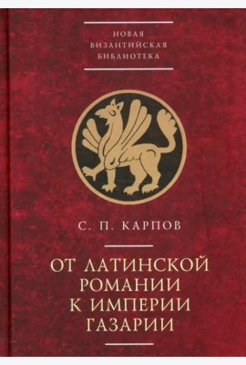 От латинской Романии к империи Газарии