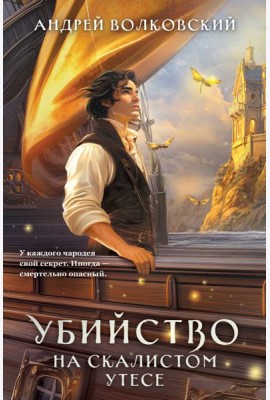 Убийство на скалистом утесе