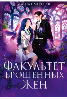 Факультет брошенных жен