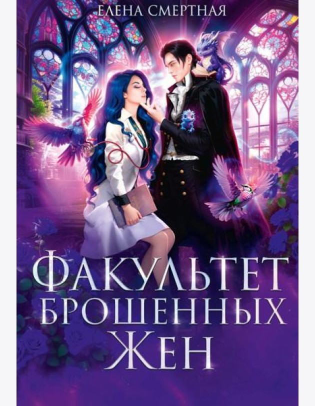 Факультет брошенных жен