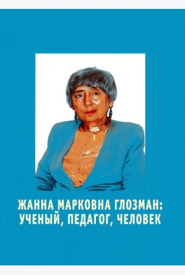 Жанна Марковна Глозман: ученый, педагог, человек