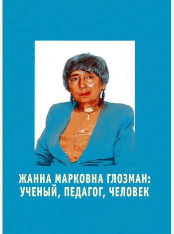 Жанна Марковна Глозман: ученый, педагог, человек