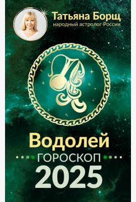 ВОДОЛЕЙ. Гороскоп на 2025 год