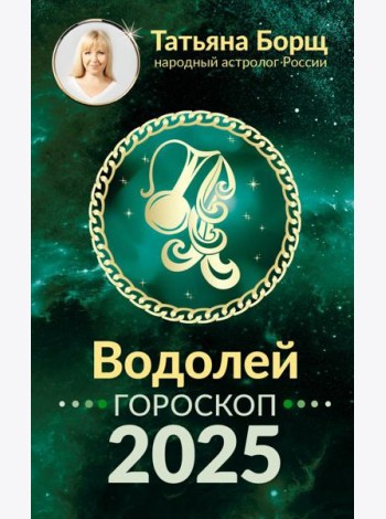 ВОДОЛЕЙ. Гороскоп на 2025 год