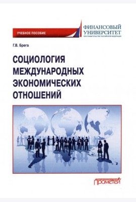 Социология международных экономических отношений