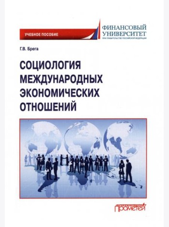 Социология международных экономических отношений