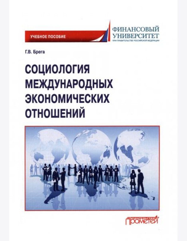 Социология международных экономических отношений