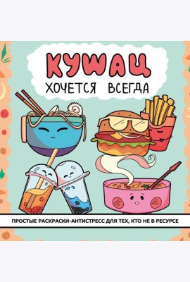 Кушац хочется всегда: антистресс-раскраска