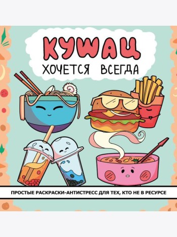 Кушац хочется всегда: антистресс-раскраска