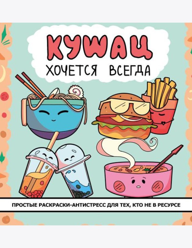 Кушац хочется всегда: антистресс-раскраска