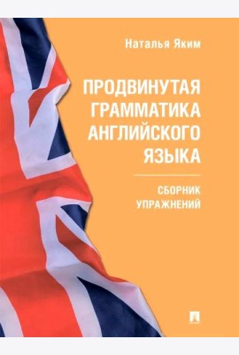 Продвинутая грамматика английского языка: сборник упражнений